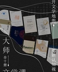 大师文学课（全10册）【唐诺等】epub+mobi+azw3