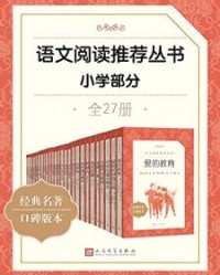 语文阅读推荐丛书·小学部分·全27册【格林兄弟, 奥斯卡·王尔德等】epub+mobi+azw3
