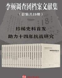 李顿调查团档案文献集(馆藏级套装共19册）【郭昭昭, 孙洪军等】epub+mobi+azw3
