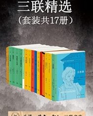 三联精选（套装共17册）【马可·奥勒留·安东尼, 谢遐龄等】epub+mobi+azw3
