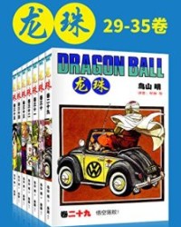 龙珠(第5部29-35卷)【鸟山明】epub+mobi+azw3