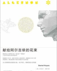 献给阿尔吉侬的花束【丹尼尔·凯斯】epub+mobi+azw3