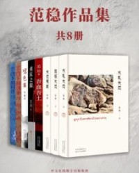 范稳作品集（全8册）【范稳】epub+mobi+azw3