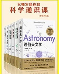 大师写给你的科学通识课【西蒙·纽康, 查尔斯·达尔文等】epub+mobi+azw3