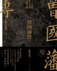 曾国藩传【张宏杰】epub+mobi+azw3