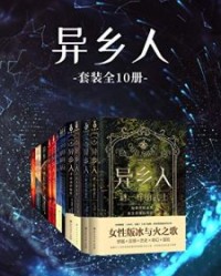 异乡人（套装全10册）【戴安娜·加瓦尔东】epub+mobi+azw3