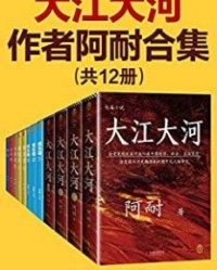 《大江大河》作者阿耐合集（共12册）【阿耐】epub+mobi+azw3
