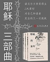 耶稣三部曲【库切】epub+mobi+azw3