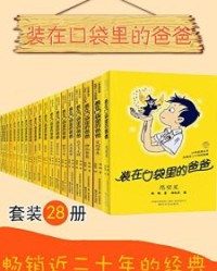 装在口袋里的爸爸（套装28册）【杨鹏】epub+mobi+azw3