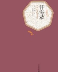 忏悔录【卢梭】epub+mobi+azw3