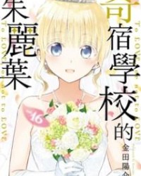 寄宿学校的茱丽叶【金田阳介】mobi