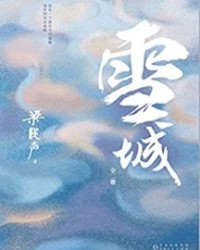 雪城：全2册【梁晓声】epub+mobi+azw3