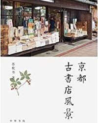 京都古书店风景 【苏枕书】epub+mobi+azw3