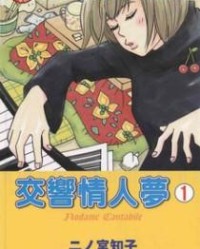 交响情人梦【二之宫知子】mobi