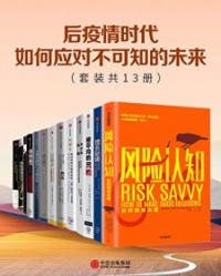 后疫情时代，如何应对不可知的未来（套装共13册）【纳西姆·尼古拉斯·塔勒布, 格尔德·吉仁泽等】epub+mobi+azw3
