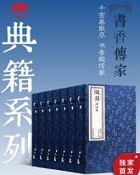 书香传家典籍系列繁体大字竖排（七套十四册）【崇贤书院】epub+mobi+azw3