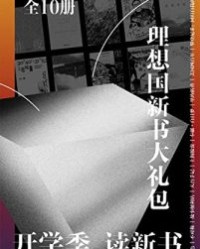 理想国新书大礼包（全10册）【詹姆斯·索特】epub+mobi+azw3