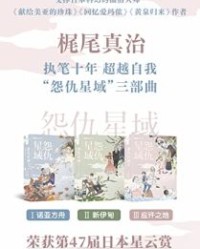怨仇星域三部曲【梶尾真治】epub+mobi+azw3