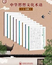 中华思想文化术语：中英对照（1-9辑合集）【《中华思想文化术语》编委会】epub+mobi+azw3