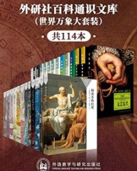 外研社百科通识文库（世界万象大套装共114本）【伏尔泰, 安德鲁·巴兰坦等】epub+mobi+azw3