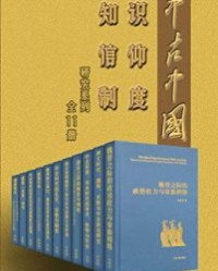 中古中国知识·信仰·制度研究书系（全11册）【仇鹿鸣, 孙英刚等】epub+mobi+azw3
