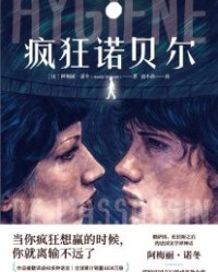 疯狂诺贝尔【阿梅丽·诺冬】epub+mobi+azw3