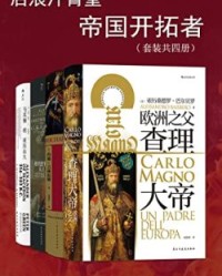 后浪汗青堂·帝国开拓者（套装共四册）【亚历桑德罗·巴尔贝罗, 约翰·吉林厄姆等】epub+mobi+azw3