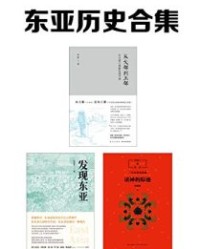 东亚历史合集【宋念申, 申赋渔等】epub+mobi+azw3