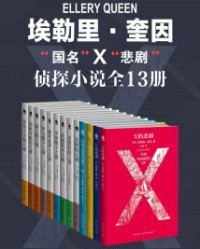 埃勒里·奎因知名侦探小说全集（套装共13册）【埃勒里·奎因】epub+mobi+azw3