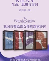 女性天才生命、思想与言词系列【柯英 等】epub+mobi+azw3