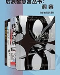 后浪智慧宫丛书：洞察（套装共四册）【罗伊·索伦森, 卡尔·贝内迪克特·弗雷等】epub+mobi+azw3