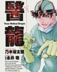 医龙【乃木坂太郎】mobi