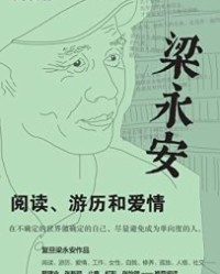 梁永安：阅读、游历和爱情【梁永安】epub+mobi+azw3