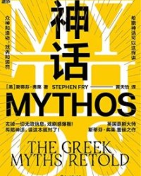 神话【斯蒂芬·弗莱】epub+mobi+azw3