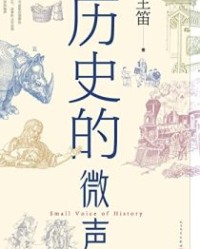 历史的微声【王笛】epub+mobi+azw3