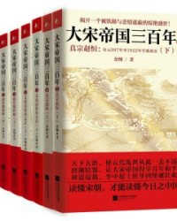 大宋帝国三百年（共7册）【金纲】epub+mobi+azw3