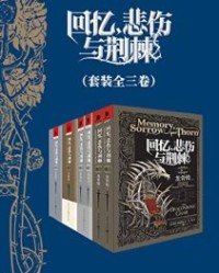 回忆，悲伤与荆棘（套装全三卷六册）【泰德·威廉姆斯】epub+mobi+azw3