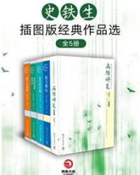 史铁生插图版经典作品选（全5册）【史铁生】epub+mobi+azw3