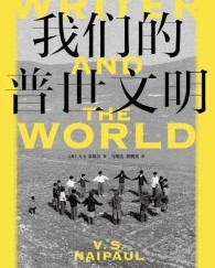 我们的普世文明【V S 奈保尔】epub+mobi+azw3