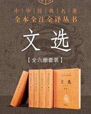 文选 - 全六册套装【张启成, 徐达等】epub+mobi+azw3