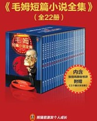读客经典文库：毛姆短篇小说全集（全22册）【毛姆】epub+mobi+azw3