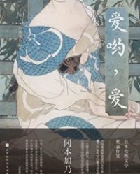 爱哟，爱【冈本加乃子】epub+mobi+azw3