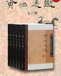 资治通鉴·附考异（全六册）【司马光、 邬国义】epub+mobi+azw3