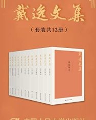 戴逸文集（套装共12册）【戴逸】epub+mobi+azw3
