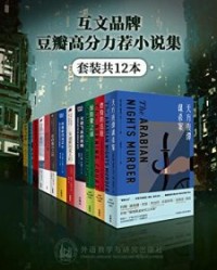 互文品牌豆瓣高分力荐小说集（套装共12本）【托马斯·肯尼利, 梅厄·沙莱夫等】epub+mobi+azw3