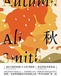 秋【阿莉·史密斯】epub+mobi+azw3