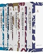中国民间口头叙事文丛·第一辑（全十册）【林继富 等】epub+mobi+azw3