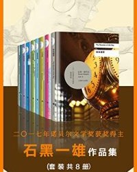 诺贝尔文学奖得主石黑一雄作品集（套装共8册）【石黑一雄】epub+mobi+azw3