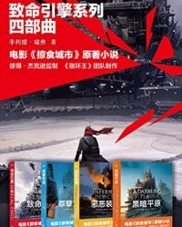 致命引擎系列四部曲(套装共4册)【菲利普·瑞弗】epub+mobi+azw3