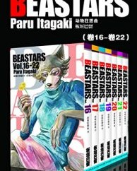 BEASTARS 动物狂想曲（第3部：卷16~卷22）【板垣巴留】epub+mobi+azw3